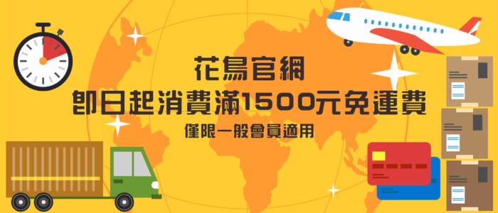 0626官網1500免運