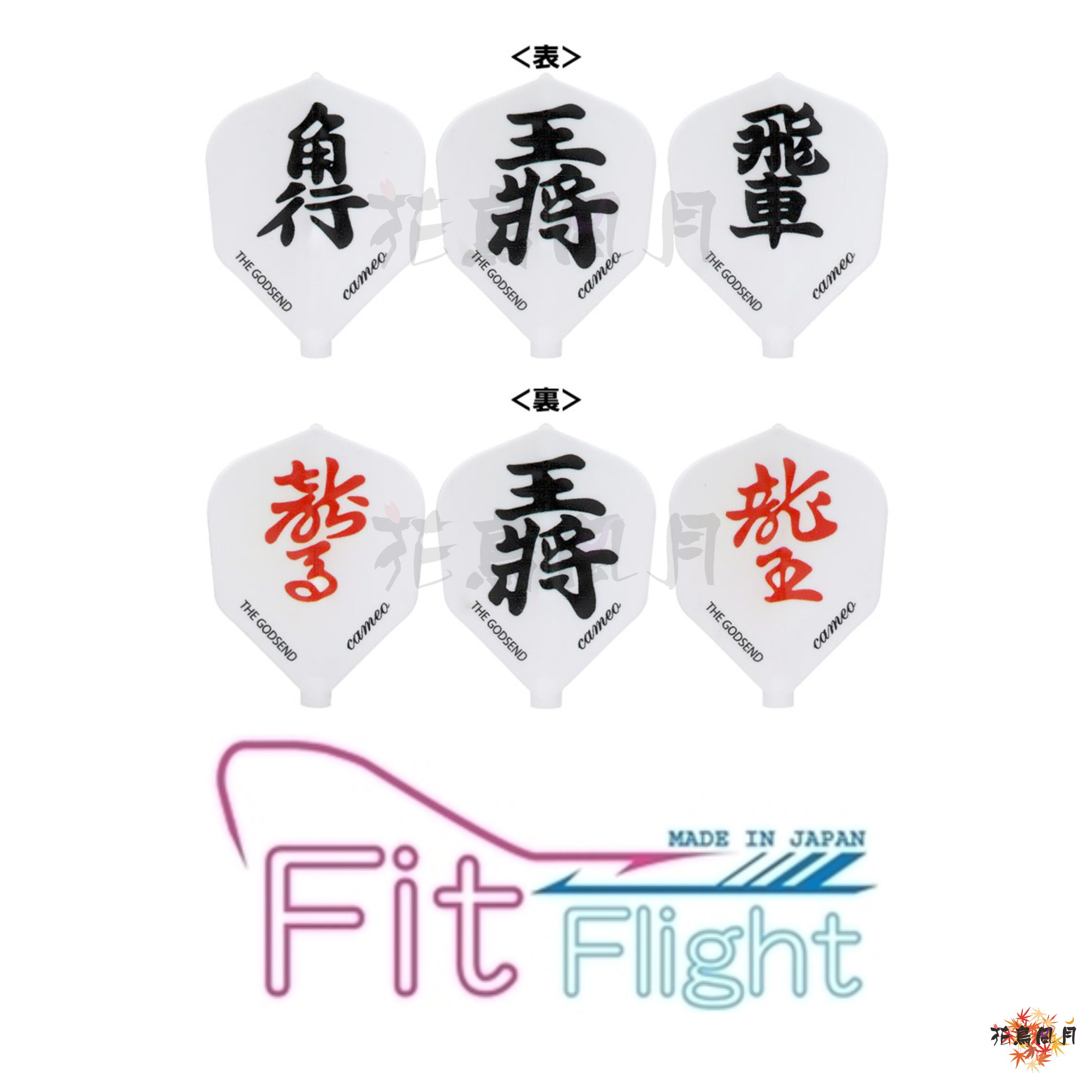 CAMEOカメオ-Fit-Flightフィットフライト-GODSEND-FLIGHT-SHOGI将棋.jpg