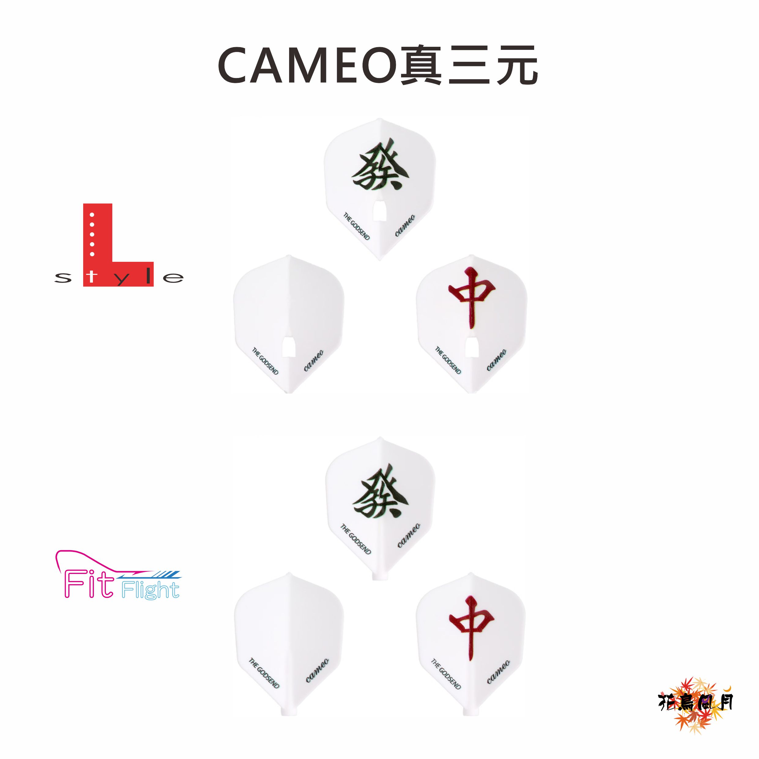 Lstyle-Fit-cameo-REALDaiSanGen