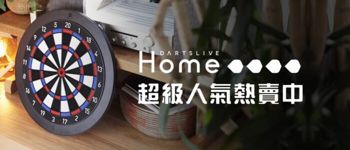 DARTS HOME 官網廣告