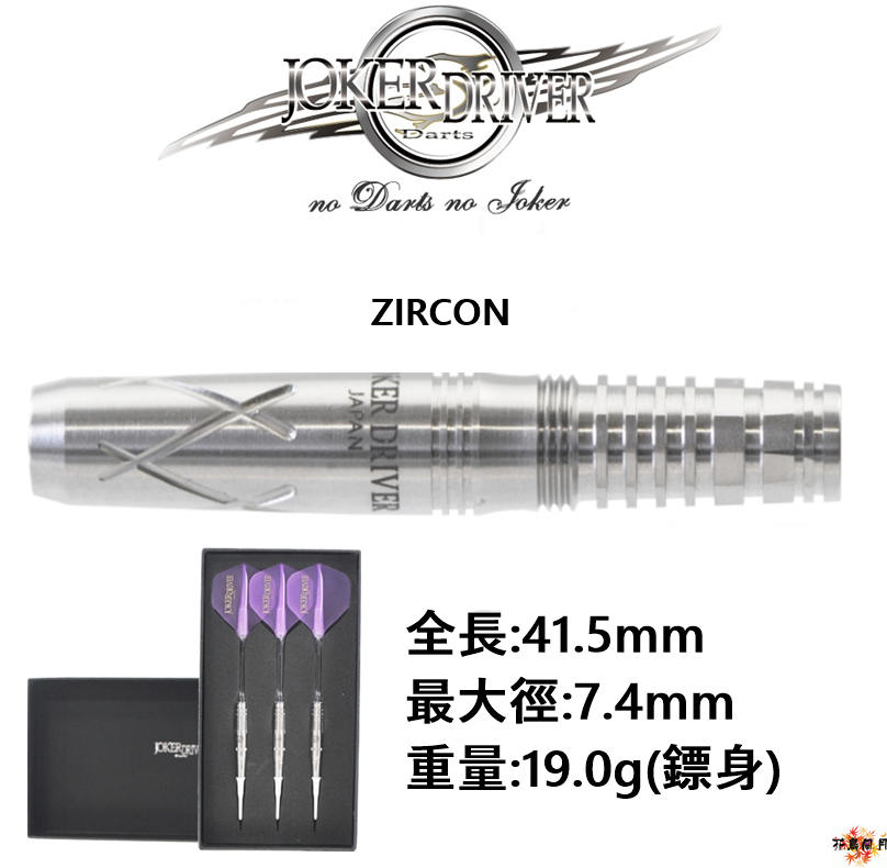 JOKER DRIVER】2BA EXTREME ZIRCON | 花鳥風月-飛鏢專賣網