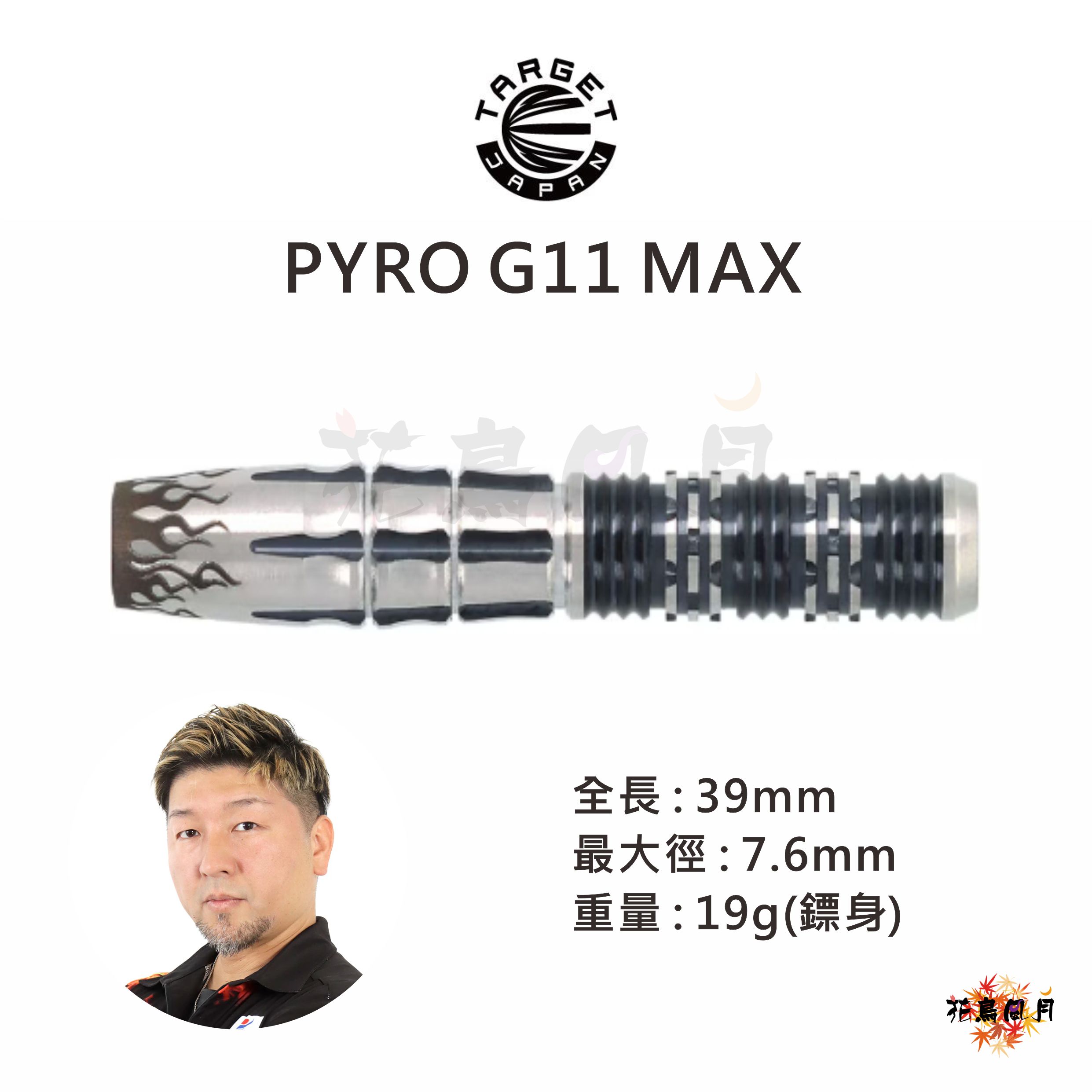 TARGET-Hoshino-PYRO11MAX
