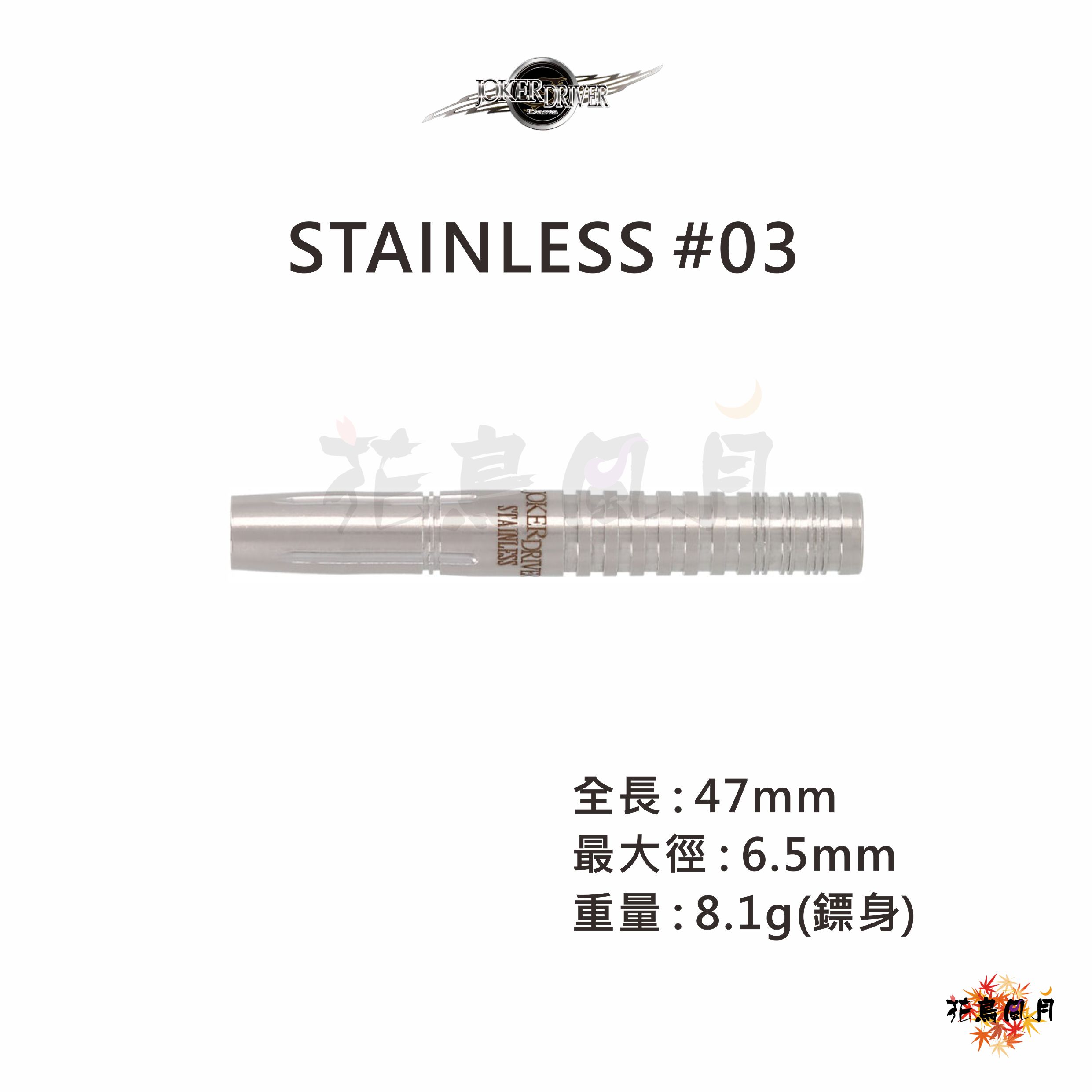 JOKERDRIVER-STAINLESS3