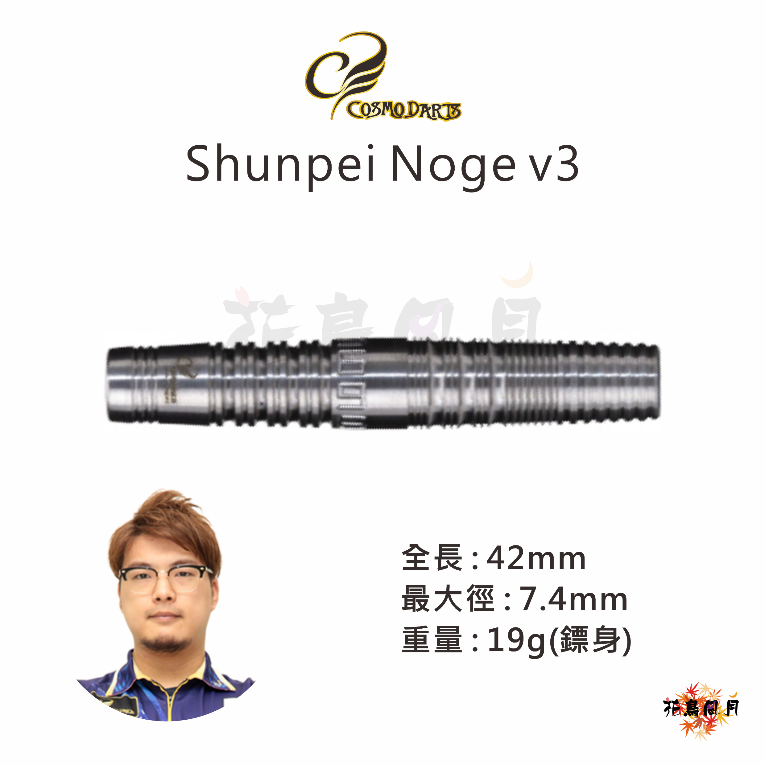 Cosmodarts-ShunpeiNoge3