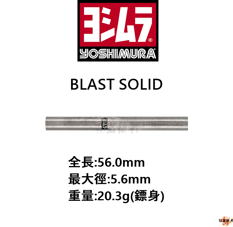 YOSHIMURA-BlastSolid