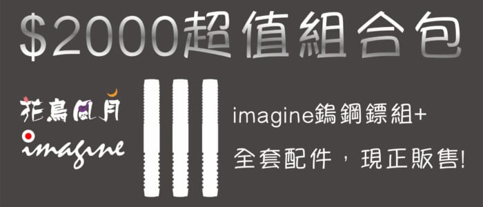 imagine組合包