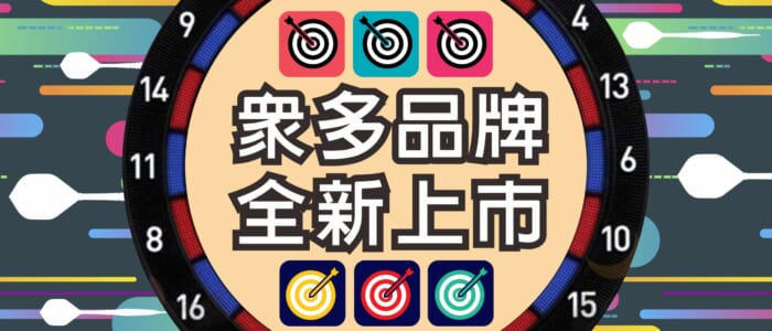 眾多品牌全新上市 官網