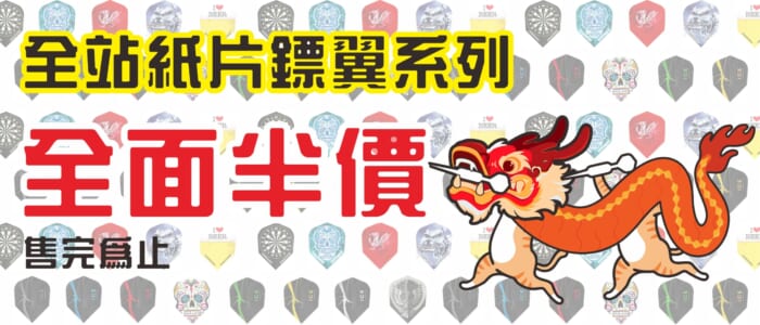 紙片鏢翼半價 官網