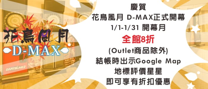 花鳥D MAX 開幕活動4